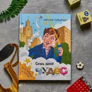 7 дней чудес