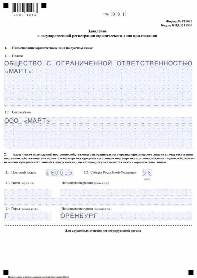 Лист ж формы р11001. Заявление о государственной регистрации форма р11001. Форма заявления о государственной регистрации юридического лица p11001. Заявление по форме n р11001. Регистрация юридического лица форма р11001