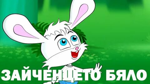 Песни зайца гоши