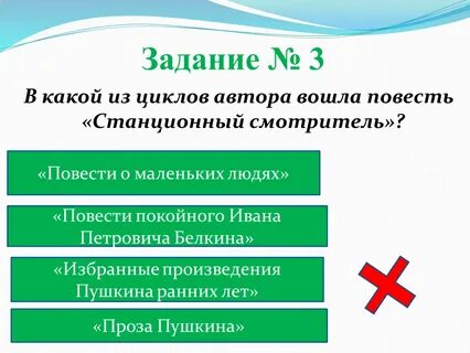 В какой цикл вошло произведение пушкина станционный