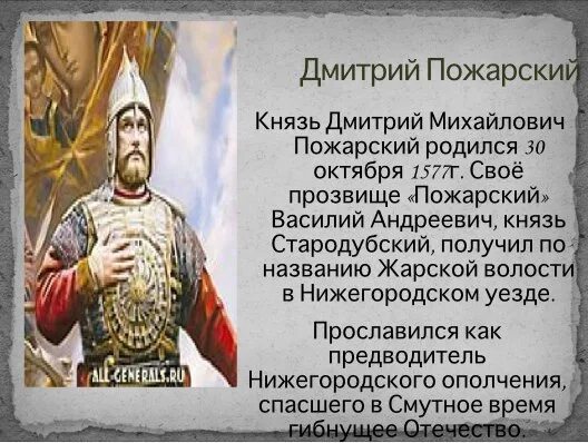 Пожарский в каком году. Дмитрий Пожарский краткая биография. Сообщение о Пожарском.