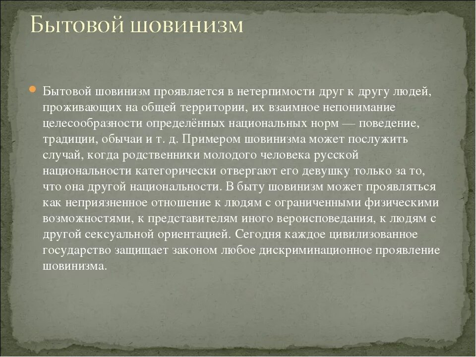 Шовинист кто это простыми. Мужской шовинизм. Бытовой шовинизм. Шовинизм это простыми словами. Shevelizm.