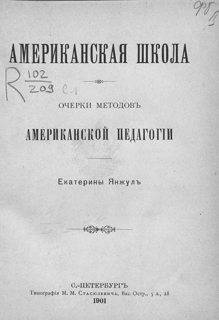 Очерк о школьной жизни 3. Е. Н. Янжул. Очерки методологии.