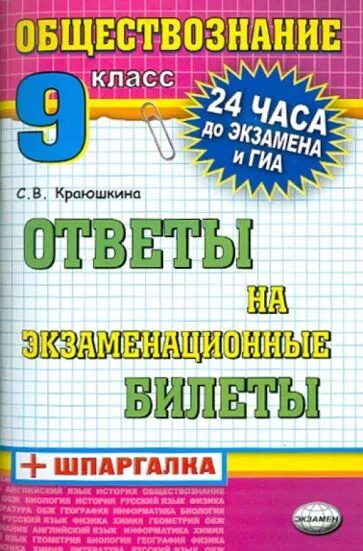 Обществознание тест краюшкина. Билеты по обществознанию 9 класс. Экзамены в 9 классе. Экзамен Обществознание 9 класс. Обществознание 5 класс экзамен.