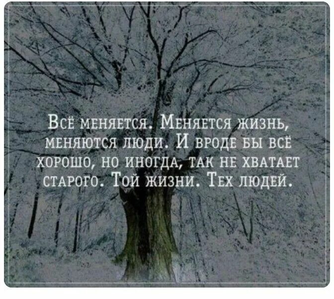 Все меняется меняется жизнь меняются люди. Всё меняется меняется жизнь меняются люди. в жизни все меняется. все в жизни меняется цитаты. меняется жизнь меняются люди и все вроде все хорошо.