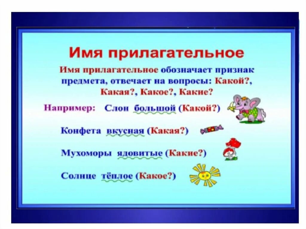 Шоссе подобрать имя прилагательное. Имя прилагательное. Что такое прилагательное?. Имена прилагательных. Что такое прилагательное в русском языке.