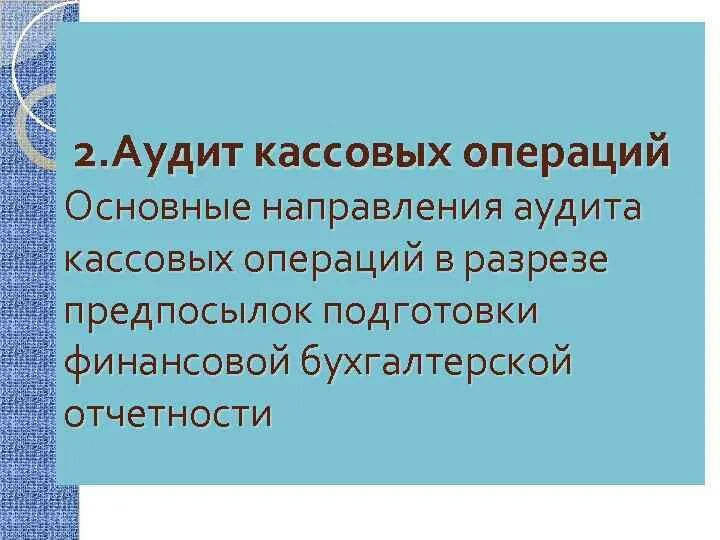 Аудит кассовых. Аудит кассовых операций. Основные направления в аудите кассовых операций. Задачи аудита кассовых операций. Программа аудита кассовых операций.