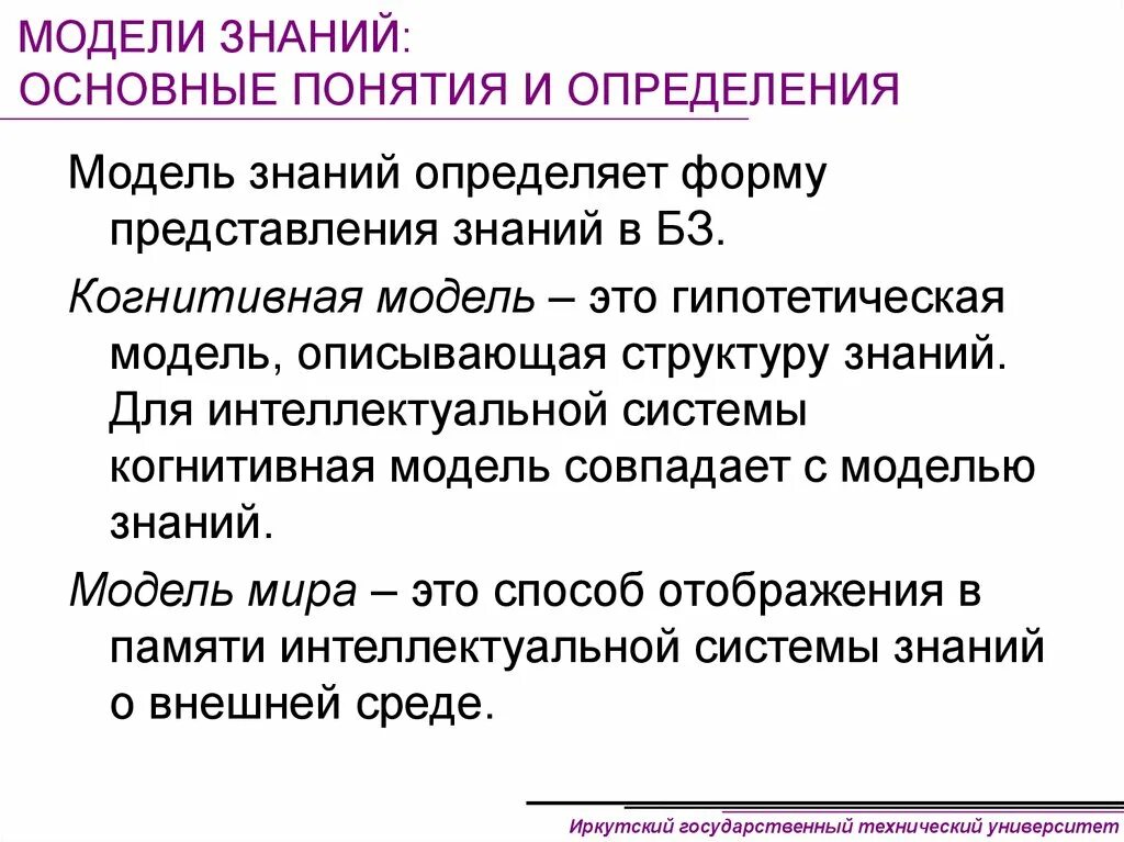 Основные знания. Основные модели знаний. Когнитивная модель представления знаний. Логическая модель представления знаний. Формы представления знаний.