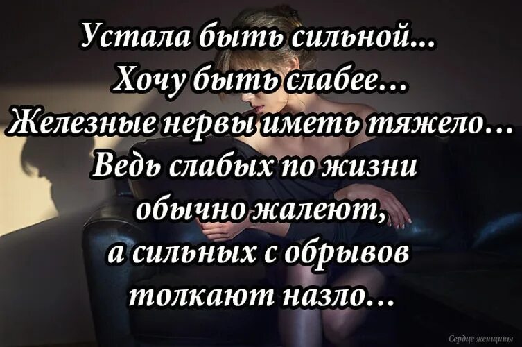 Стихотворение сильные люди. Высказывания про усталость. Статус я устала. Цитаты про усталость. Я устала цитаты.