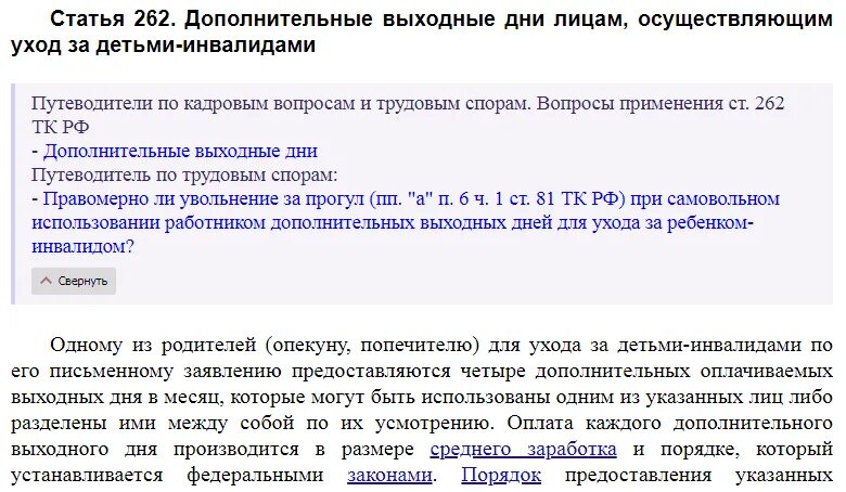 В тк дни 2023. Ст 262 трудового кодекса Российской Федерации. 262 ТК РФ трудовой кодекс. Дополнительный выходной день. Выходные дни ТК РФ.