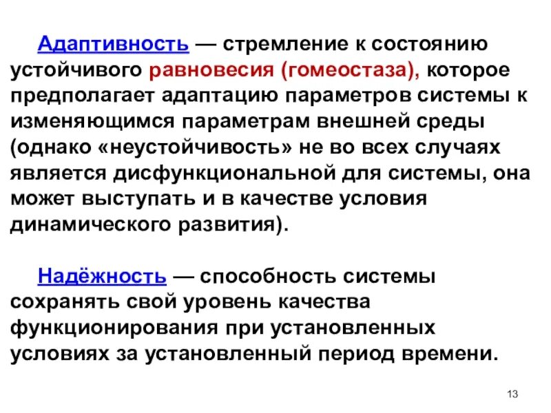 Гомеостаз равновесие. Адаптивность. Принципы гомеостаза. Адаптивность и адаптация.