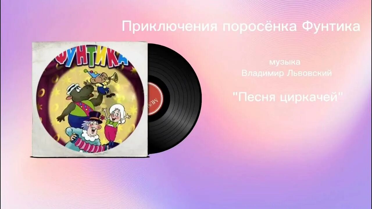 Песня поросенка Фунтика. Приключения поросёнка Фунтика диск DVD. Приключения поросёнка Фунтика. Песня Фунтика караоке. Приключения фунтика песня