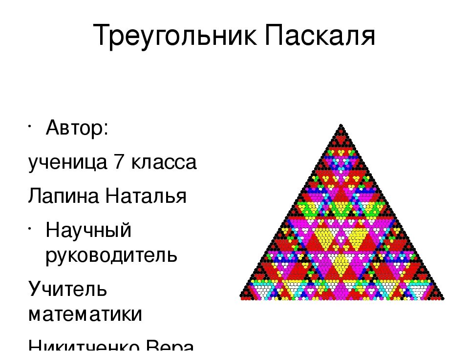 Треугольник Паскаля. Треугольник Паскаля задачи. Треугольник Паскаля фрактал. Паскаль треугольник программа.