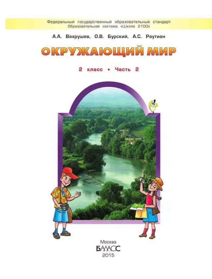 УМК школа 2100 окружающий мир 2 класс Вахрушев. Окружающий мир (в 2 частях) Вахрушев а.а., Бурский о.в., Раутиан а.с.. Окружающий мир Вахрушев Раутиан. Окружающий мир 2 класс учебник Вахрушев.