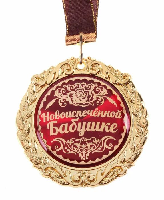 Медаль "золотая бабушка". Со статусом бабушки. Стала бабушкой поздравления. Медаль с рождением внука. Поздравление со званием бабушки.