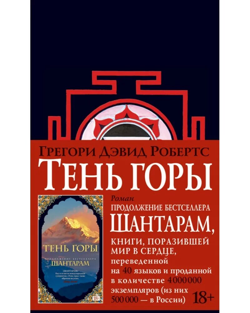 Робертс тень горы. Грегори робертс: шантарам-2. Тень горы обложка книги. Шантарам грегори дэвид робертс книга. Г.