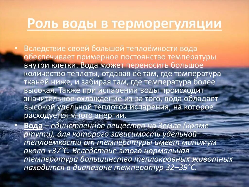 Функция и роль воды. Роль воды в терморегуляции. Роль воды в терморегуляции организма. Вода выполняет функцию терморегуляции благодаря. Терморегуляторная функция воды.