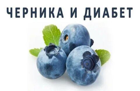 Можно ли голубику при диабете