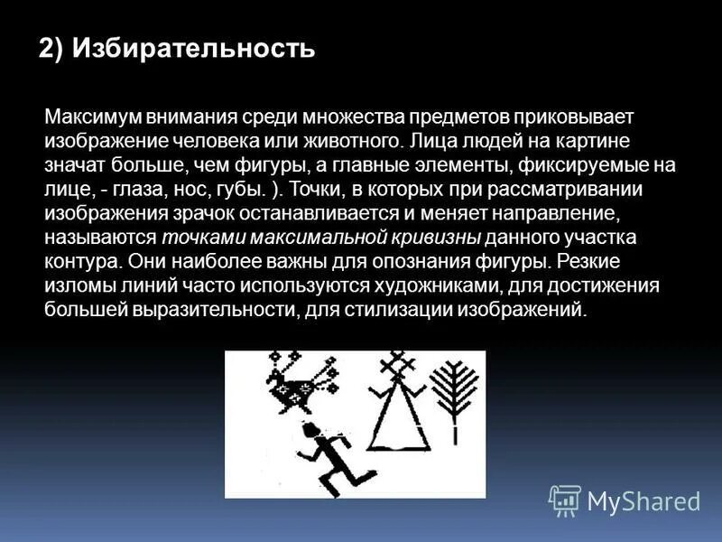Избирательность реакции. Избирательность. избирательность картинки. избирательность восприятия. избирательность в психологии.