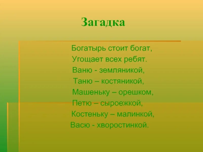 Загадки про живет. Загадки про богатырей. Загадка про богатыря для детей. Загадка про костянику. Загадки про богатырей для дошкольников.