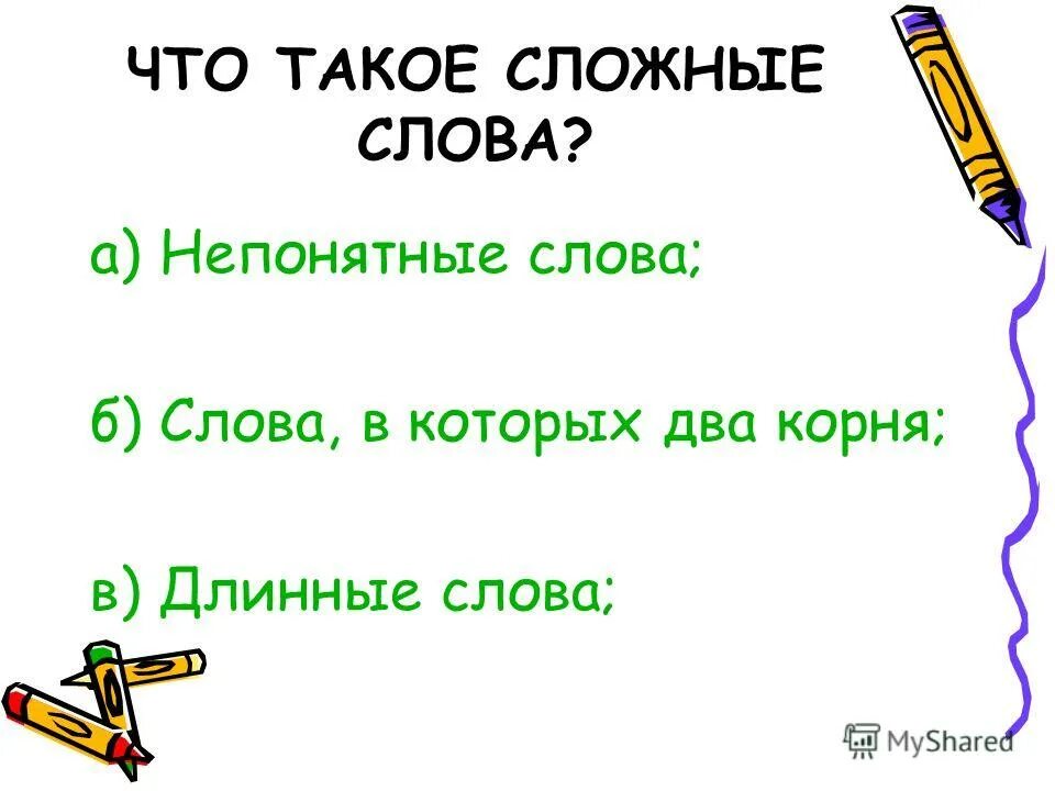 Сложные слова с двумя корнями. Сложные слова. Одежда сложные слова. Одежда сложные слова. Одежда сложные слова.