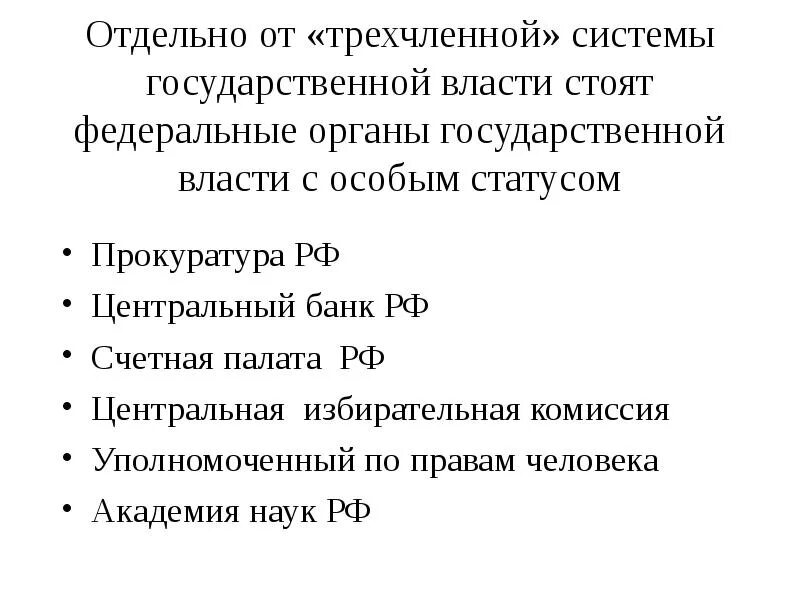 Органы с особым статусом. Федеральные органы с особым статусом. Органы государственной власти с особым статусом в РФ. К органам государственной власти с особым статусом относится:. К органам с особым конституционным статусом относятся.