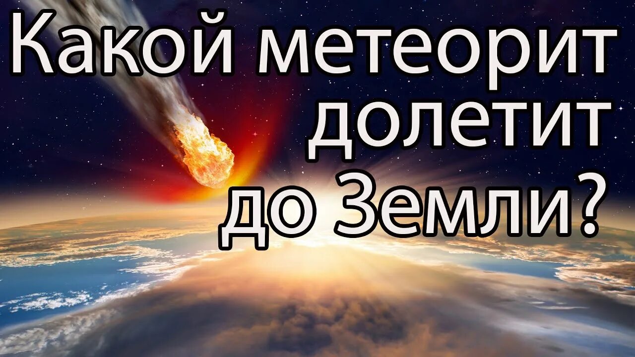 Какой был метеорит размер. О земле и космосе. какого размера метеорит. размеры метеоритов. атмосферные планеты.
