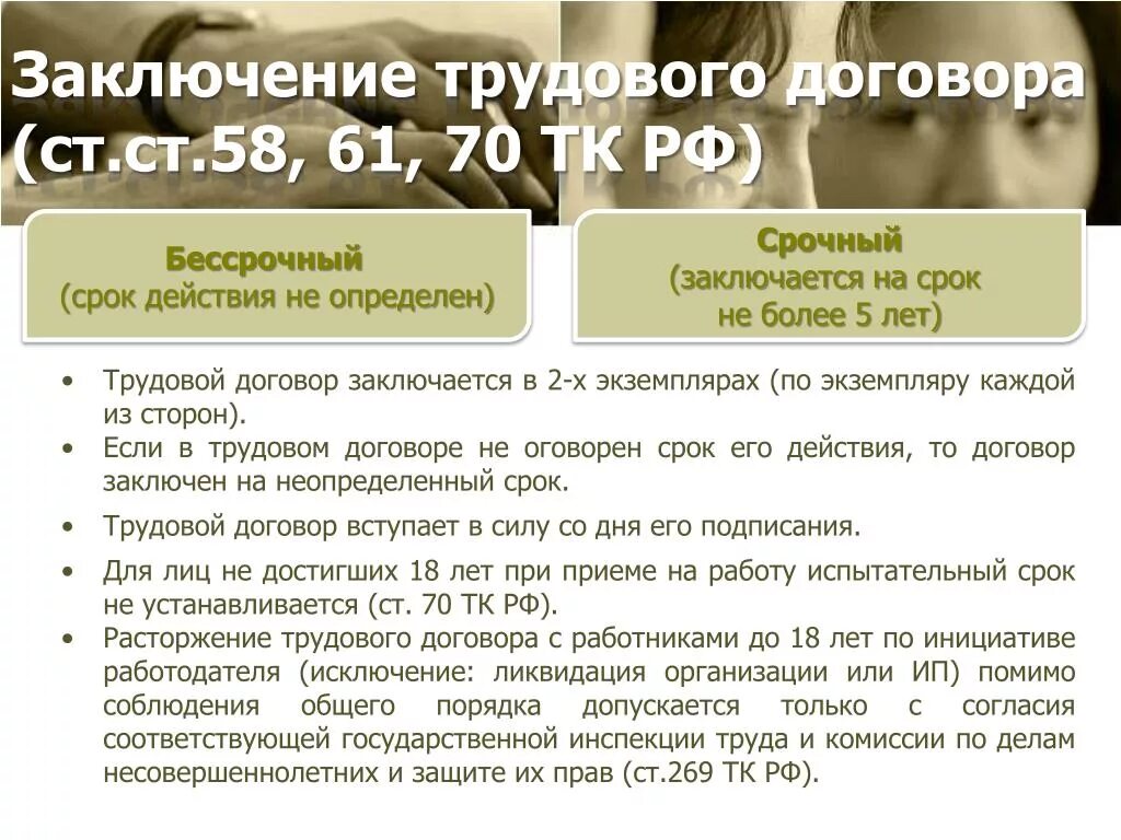 Заключение трудового догоаор. Заключениетрудовлго договора. Особенности заключения трудового договора. Особенности заключения трудового договора с несовершеннолетними.