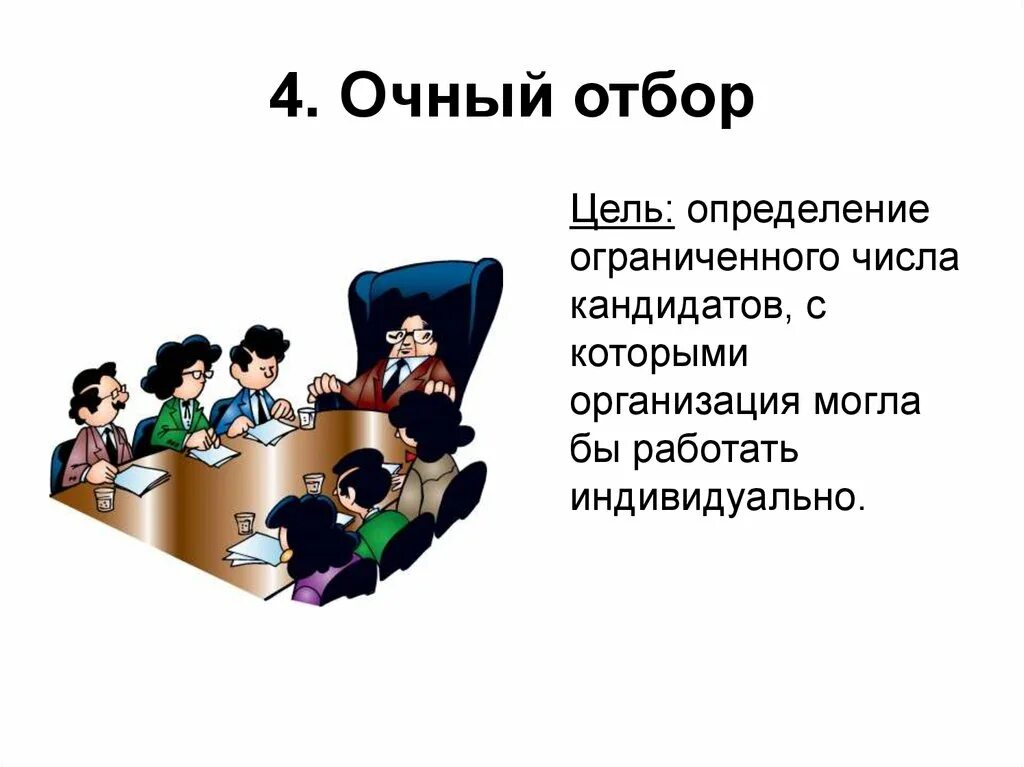 Набор и отбор кандидатов. Найм персонала презентация. подбор и отбор персонала презентация. поиск персонала презентация. найм персонала это определение.