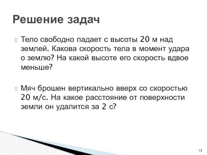 Тело свободно падает с высоты. Тело свободно падает с высоты 20 м над землей. Скорость тела в момент удара о землю. Скорость тела в момент удара о землю формула. Вдвое примеры