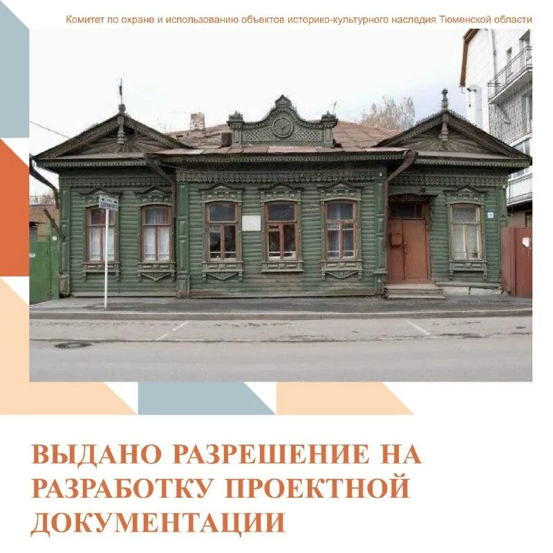 комитет по историко культурному наследию тюменской