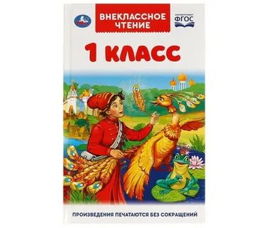Внеклассное чтение 1 класс
