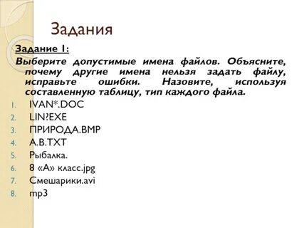 Укажите допустимые имена файлов
