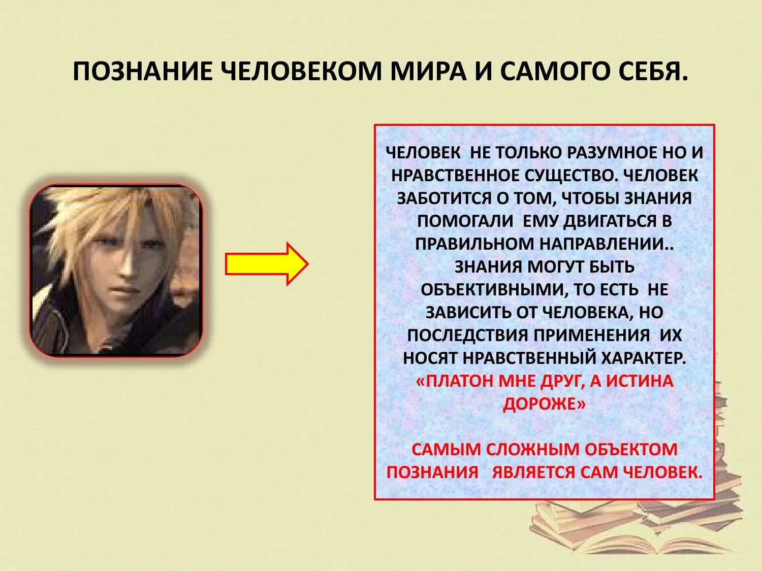 Направления познания человека. Направления познания человека. Основные направления философии. Познание презентация 10 класс. Сознание (философия).