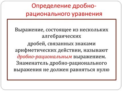 Общий вид дробно рационального уравнения