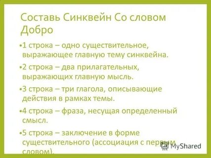 Синквейн добро