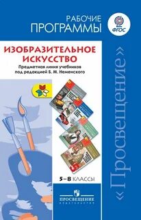Федеральная рабочая программа по изобразительному искусству