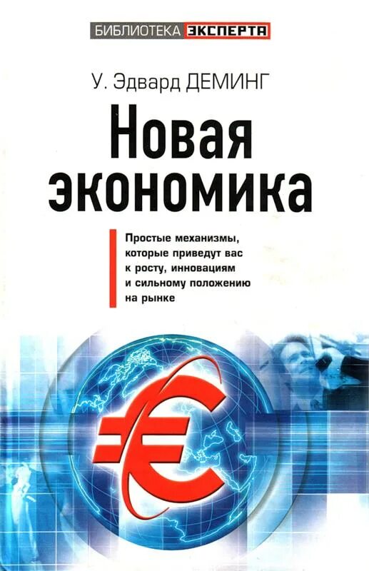 Новая экономика книга. Новая экономика Деминг. Книги Деминга. Эдвардс Деминг книги. Книга Эдвардса Деминга.