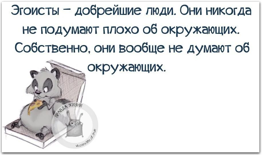 Почему называют эгоистом. Эгоист человек. Эгоисты добрейшие люди они никогда. Эгоист это добрые люди. Люди эгоисты цитаты.