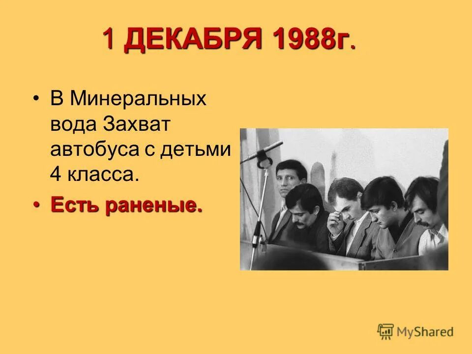 захват автобуса с детьми. захват автобуса с детьми в 1988. захват автобуса с детьми в орджоникидзе 1988. захват автобуса с детьми в 1988. захват заложников в орджоникидзе 1988.