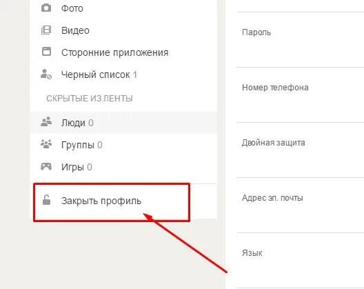 Как сделать закрытую страницу в одноклассниках. Закрыть профиль. Как закрыть страницу в Одноклассниках. Как сделать закрытый профиль в Одноклассниках. Закрыть профиль в Одноклассниках.