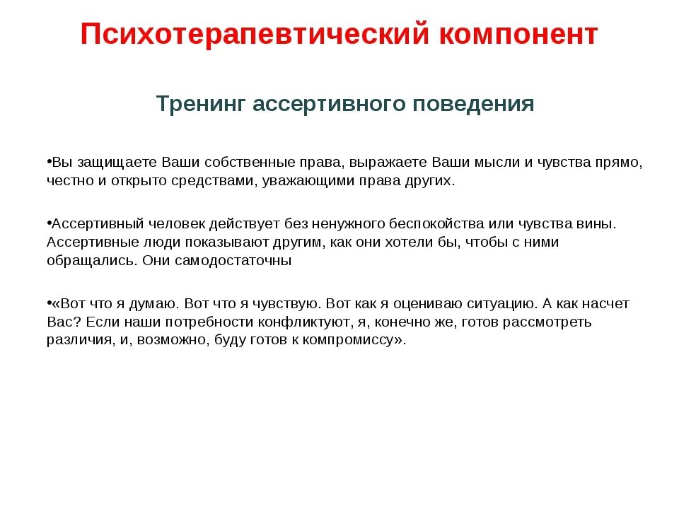 Ассертивный тренинг. Навыки ассертивного поведения. принципы ассертивного поведения. ассертивные права личности. тренинг ассертивности.
