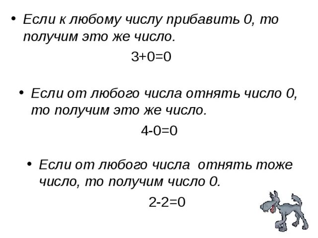 Сложение и вычитание с 0 правило. Сложение и вычитание с нулем. Прибавление и вычитание нуля. Если к числу прибавить 0. Сложение с числом 0