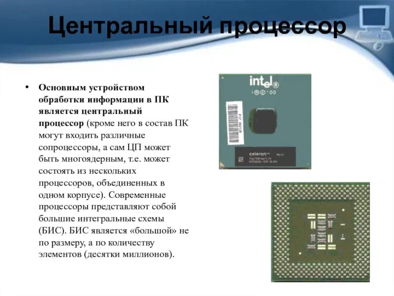 Процессор информация. Устройства обработки информации. Основной процессор. 5 Устройств обработки информации. Процессор это устройство обработки информации