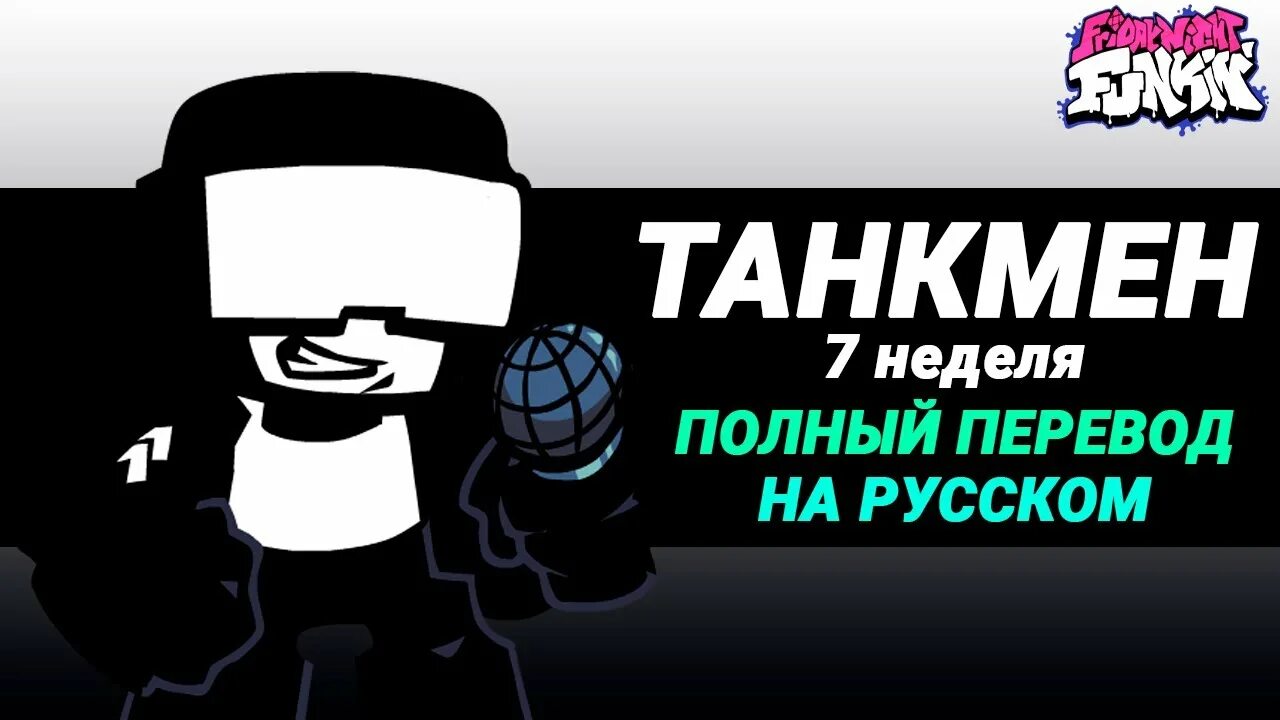 Песни 7 неделя. Танкмэн Friday Night. Танкмен Friday Night Funkin. Неделя Танкмен. Рисунки Фрайдей Найт Фанкин Танкмен.