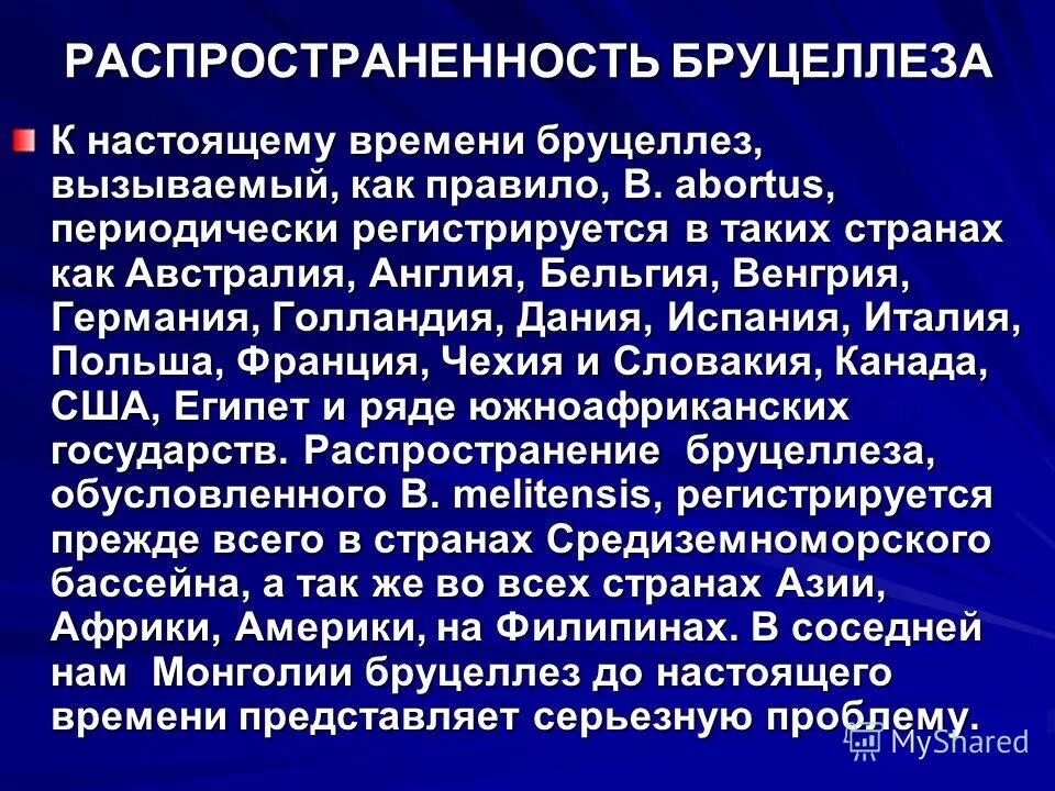 Бруцеллез презентация