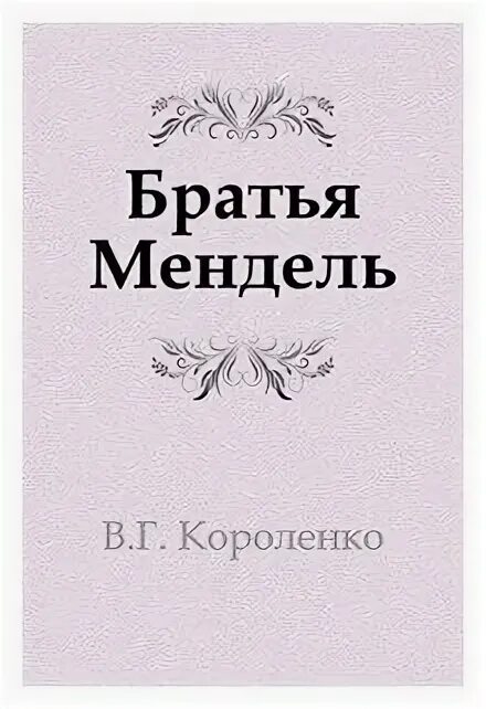 Книга бывшая его брата. Короленко книги. Братья Короленко.