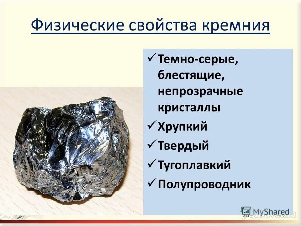 Простейшие соединения кремния. Физические св-ва кремния. Физические свойства кремния. Физические и химические свойства кремния. Физическая характеристика кремния.