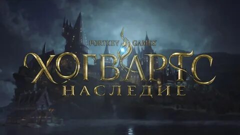 Хогвартс legacy