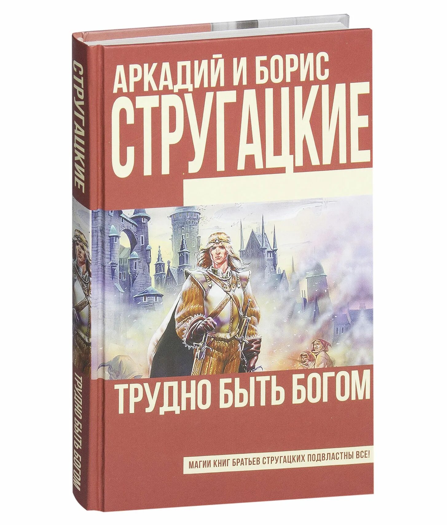 Слушать аудиокнигу стругацких трудно быть богом. Обложка книги братьев Стругацких трудно быть Богом. Трудно быть Богом обложка книги. Стругацкие трудно быть Богом обложка книги.